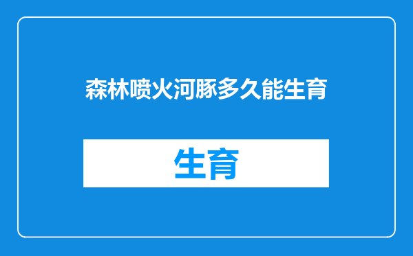 森林喷火河豚多久能生育