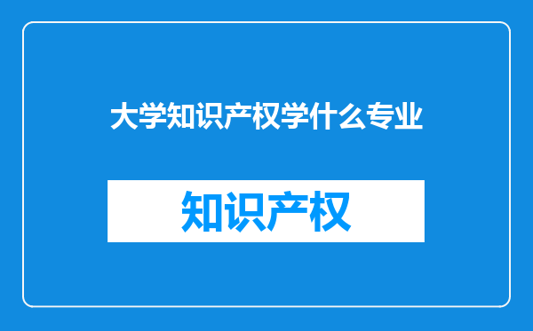 大学知识产权学什么专业