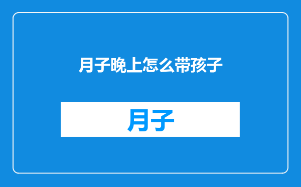 月子晚上怎么带孩子