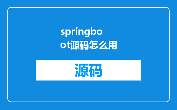 springboot源码怎么用