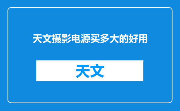 天文摄影电源买多大的好用