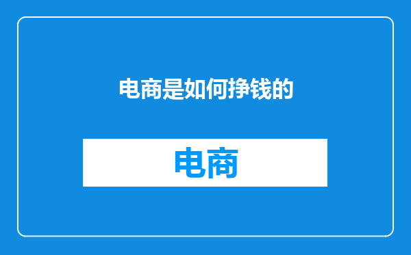 电商是如何挣钱的