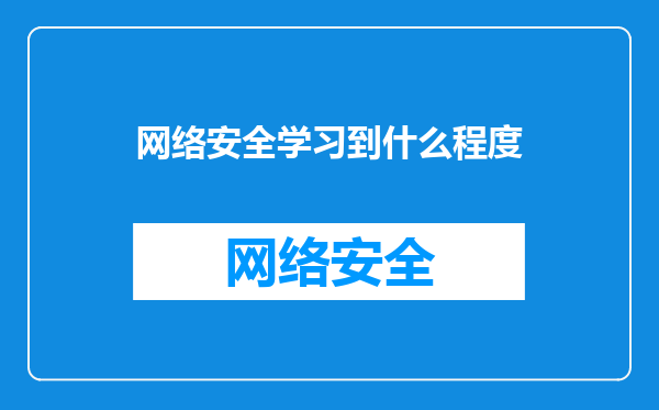 网络安全学习到什么程度