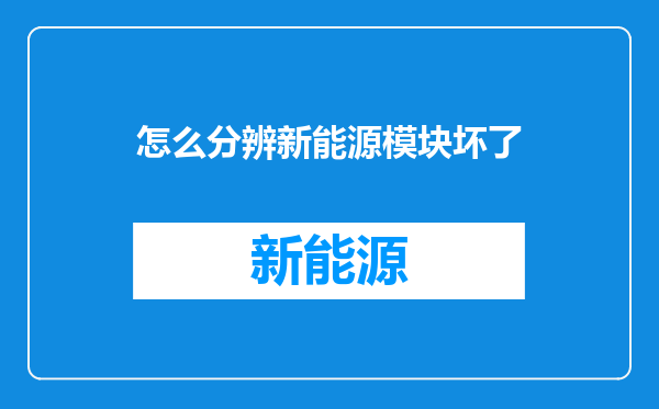 怎么分辨新能源模块坏了