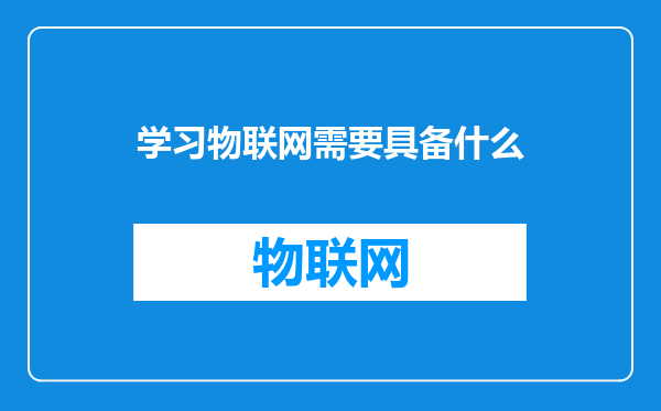 学习物联网需要具备什么