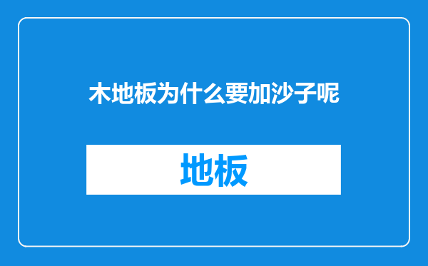 木地板为什么要加沙子呢