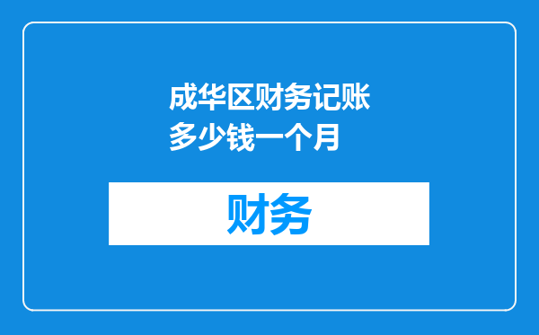 成华区财务记账多少钱一个月