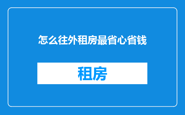 怎么往外租房最省心省钱