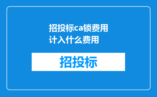 招投标ca锁费用计入什么费用