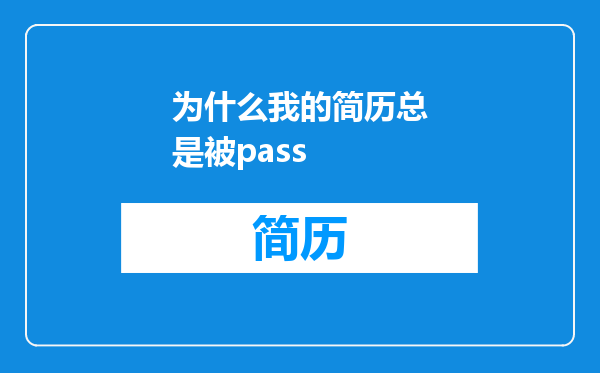 为什么我的简历总是被pass