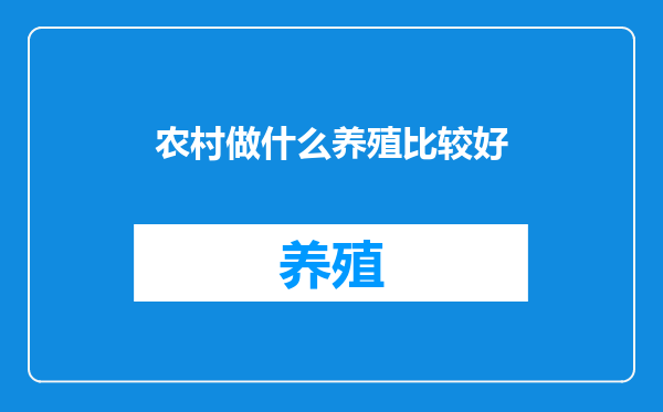 农村做什么养殖比较好