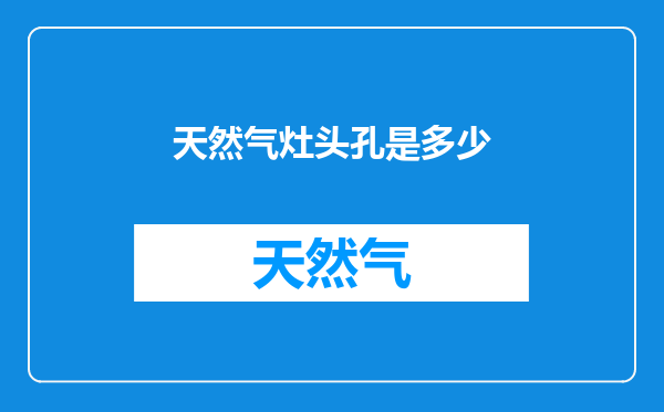 天然气灶头孔是多少
