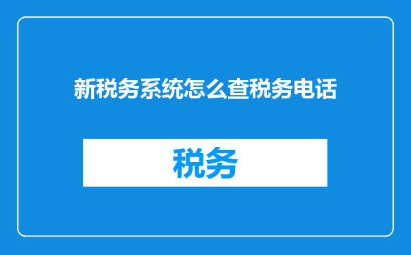 新税务系统怎么查税务电话