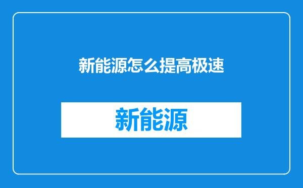 新能源怎么提高极速
