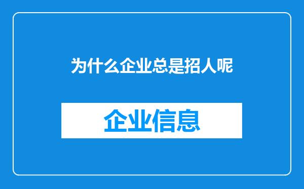 为什么企业总是招人呢