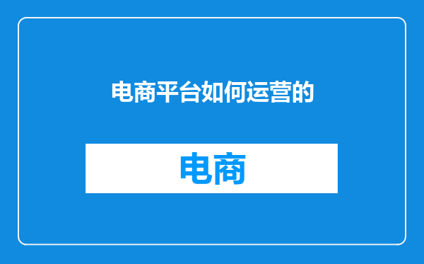 电商平台如何运营的
