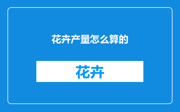 花卉产量怎么算的