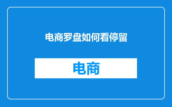 电商罗盘如何看停留
