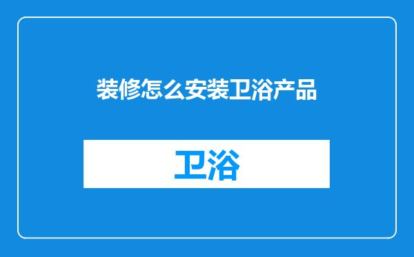 装修怎么安装卫浴产品
