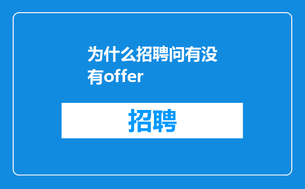 为什么招聘问有没有offer