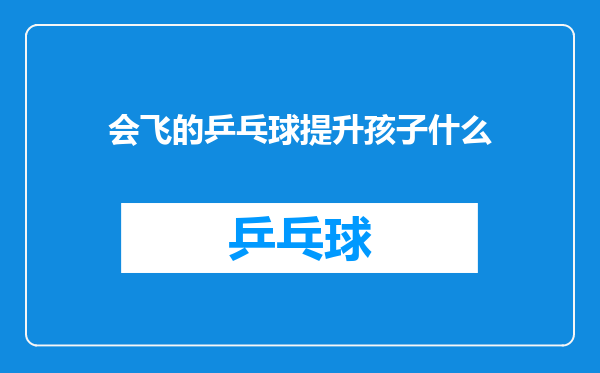 会飞的乒乓球提升孩子什么