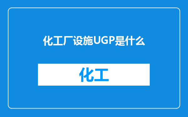 化工厂设施UGP是什么