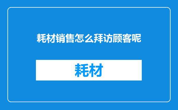 耗材销售怎么拜访顾客呢