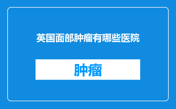 英国面部肿瘤有哪些医院