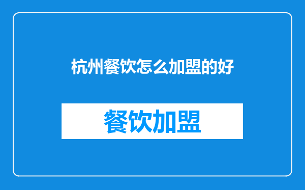 杭州餐饮怎么加盟的好
