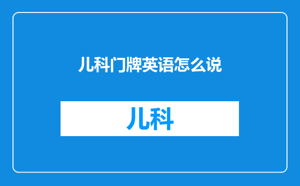 儿科门牌英语怎么说