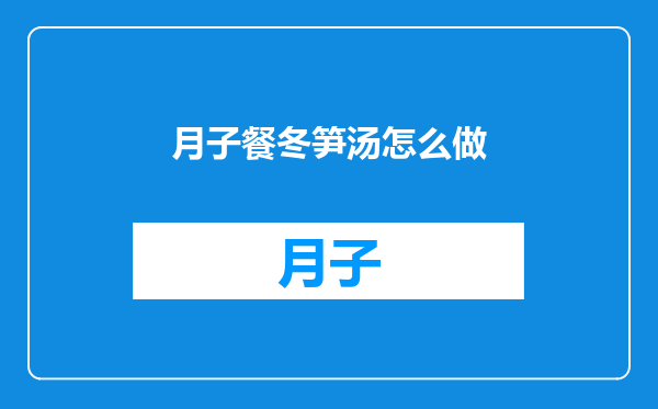 月子餐冬笋汤怎么做