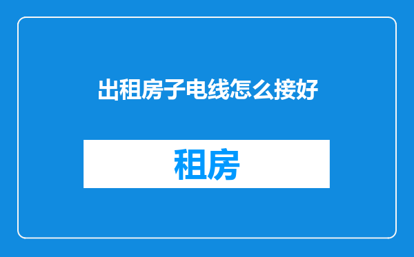 出租房子电线怎么接好