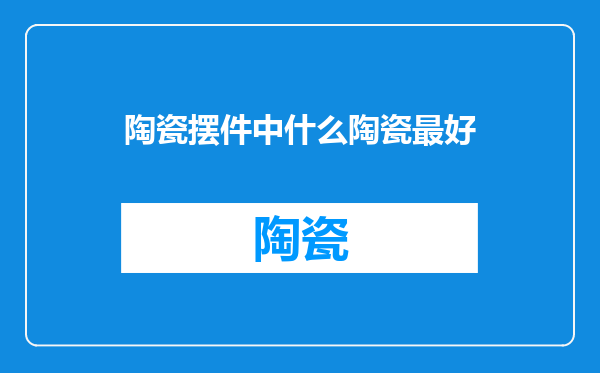 陶瓷摆件中什么陶瓷最好