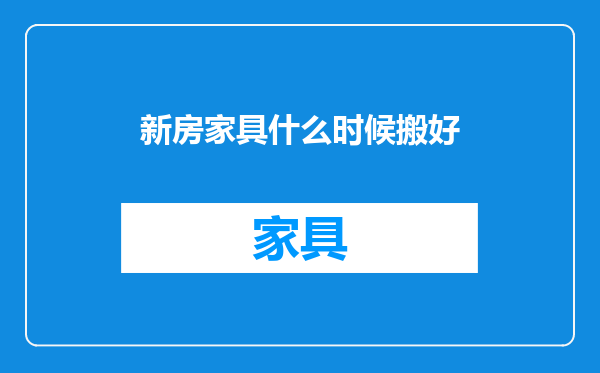 新房家具什么时候搬好