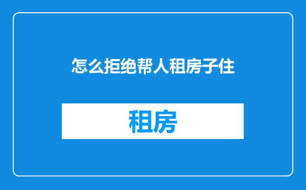 怎么拒绝帮人租房子住
