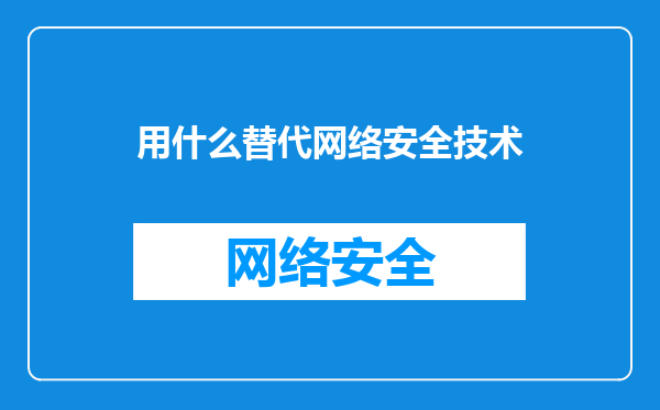用什么替代网络安全技术
