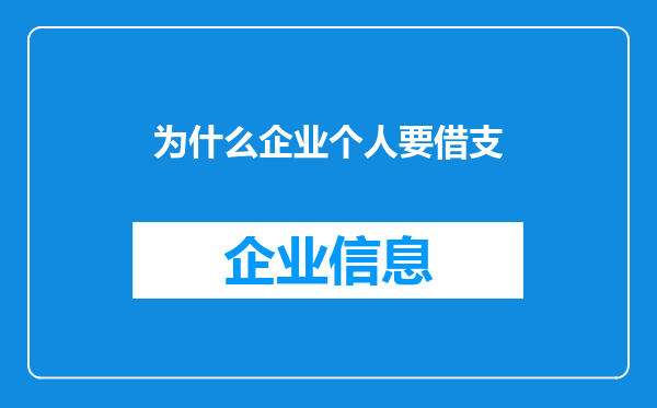 为什么企业个人要借支