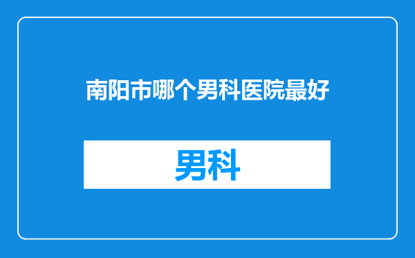 南阳市哪个男科医院最好