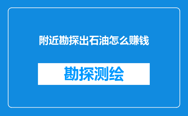附近勘探出石油怎么赚钱