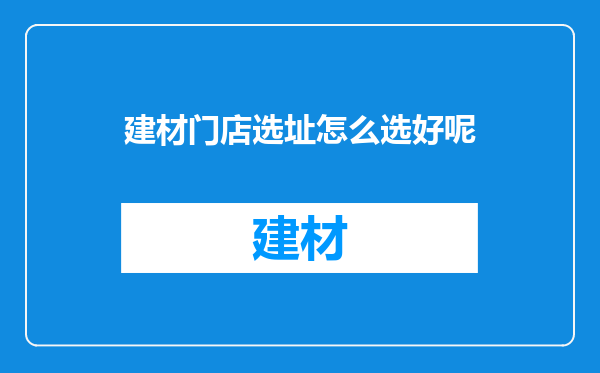 建材门店选址怎么选好呢