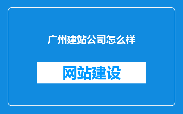 广州建站公司怎么样