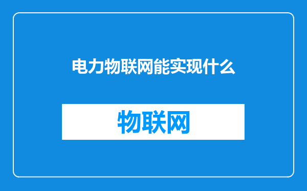 电力物联网能实现什么