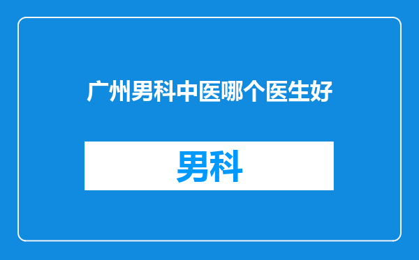 广州男科中医哪个医生好