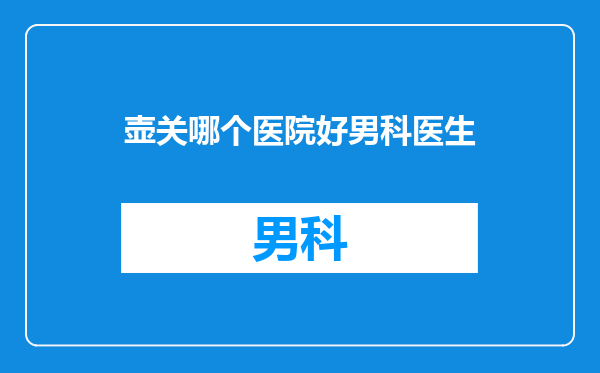 壶关哪个医院好男科医生