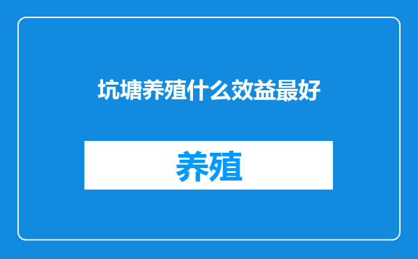 坑塘养殖什么效益最好