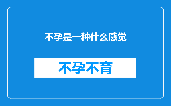不孕是一种什么感觉