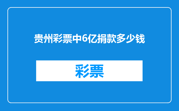 贵州彩票中6亿捐款多少钱