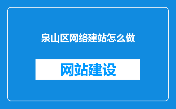 泉山区网络建站怎么做