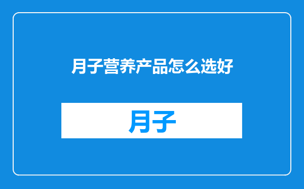 月子营养产品怎么选好