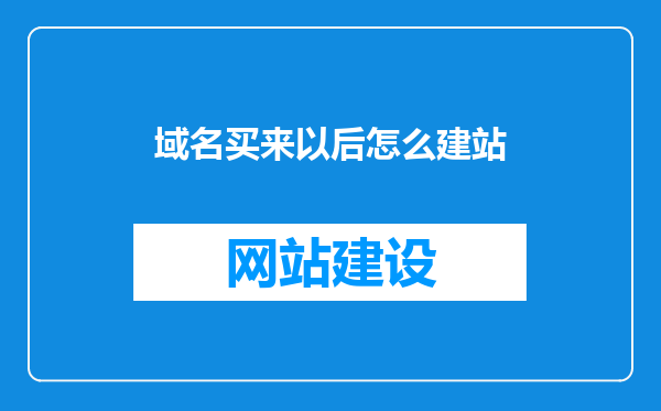 域名买来以后怎么建站